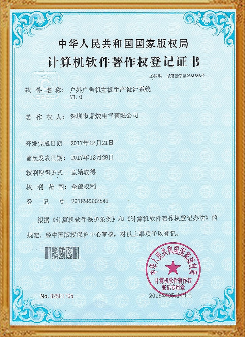 戶(hù)外廣告機(jī)主板生產(chǎn)設(shè)計(jì)系統(tǒng)V1.0證書(shū)