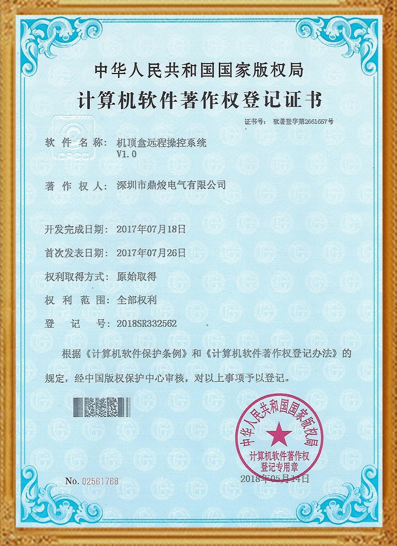 機(jī)頂盒遠(yuǎn)程操控系統(tǒng)V1.0證書(shū)